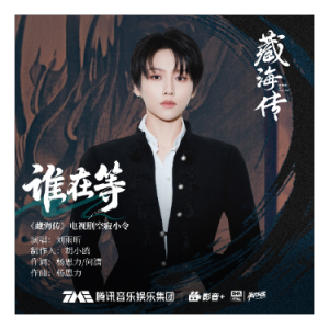 谁在等（B、刘雨盺、《藏海传》原声带、全新精编+完整版）-钢琴谱