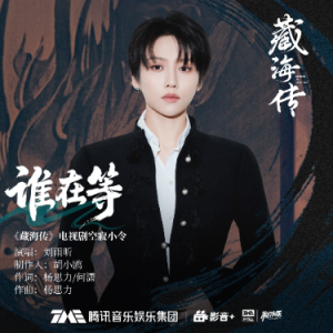 谁在等（C、刘雨盺、《藏海传》原声带、全新精编+完整版）-钢琴谱
