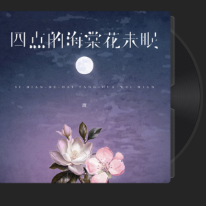 四点的海棠花未眠钢琴简谱 数字双手 农文鑫
