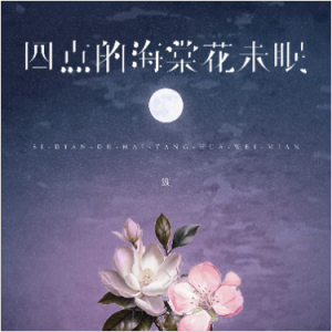 四点的海棠花未眠钢琴简谱 数字双手 农文鑫