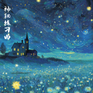 练习曲“神秘”/Этюд 