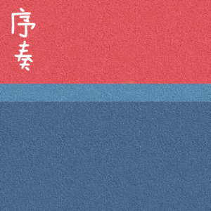 序奏钢琴简谱 数字双手