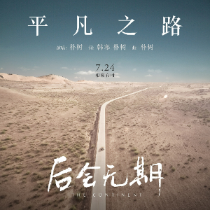 平凡之路钢琴简谱 数字双手 朴树/韩寒