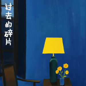 过去的碎片钢琴简谱 数字双手