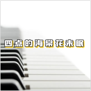 四点的海棠花未眠钢琴简谱 数字双手