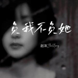 负我不负她-钢琴谱