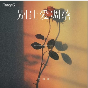 别让爱凋落钢琴简谱 数字双手