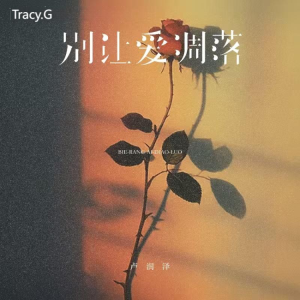 别让爱凋落（绝美原调，含歌词，弹唱谱）