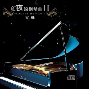 叶小安钢琴简谱 数字双手 石进