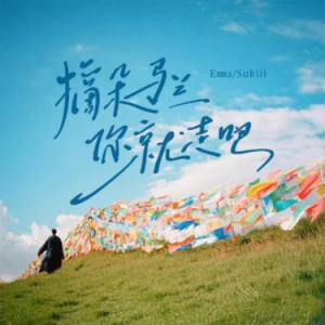 摘朵马兰你就走吧 - Sukiii/Emma C调钢琴谱