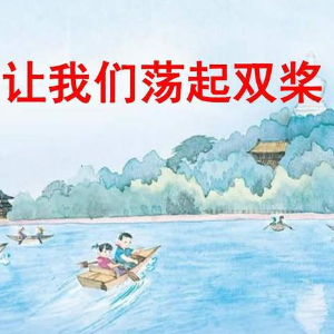 让我们荡起双桨钢琴简谱 数字双手 刘炽