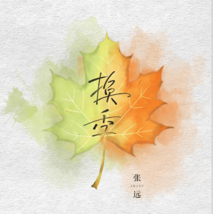 《换季》————张远-钢琴谱