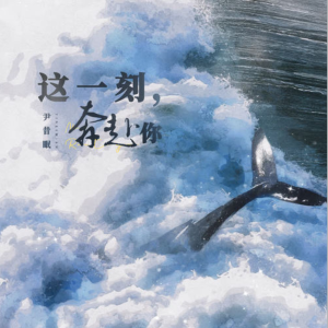 这一刻,奔赴你钢琴简谱 数字双手 李星月