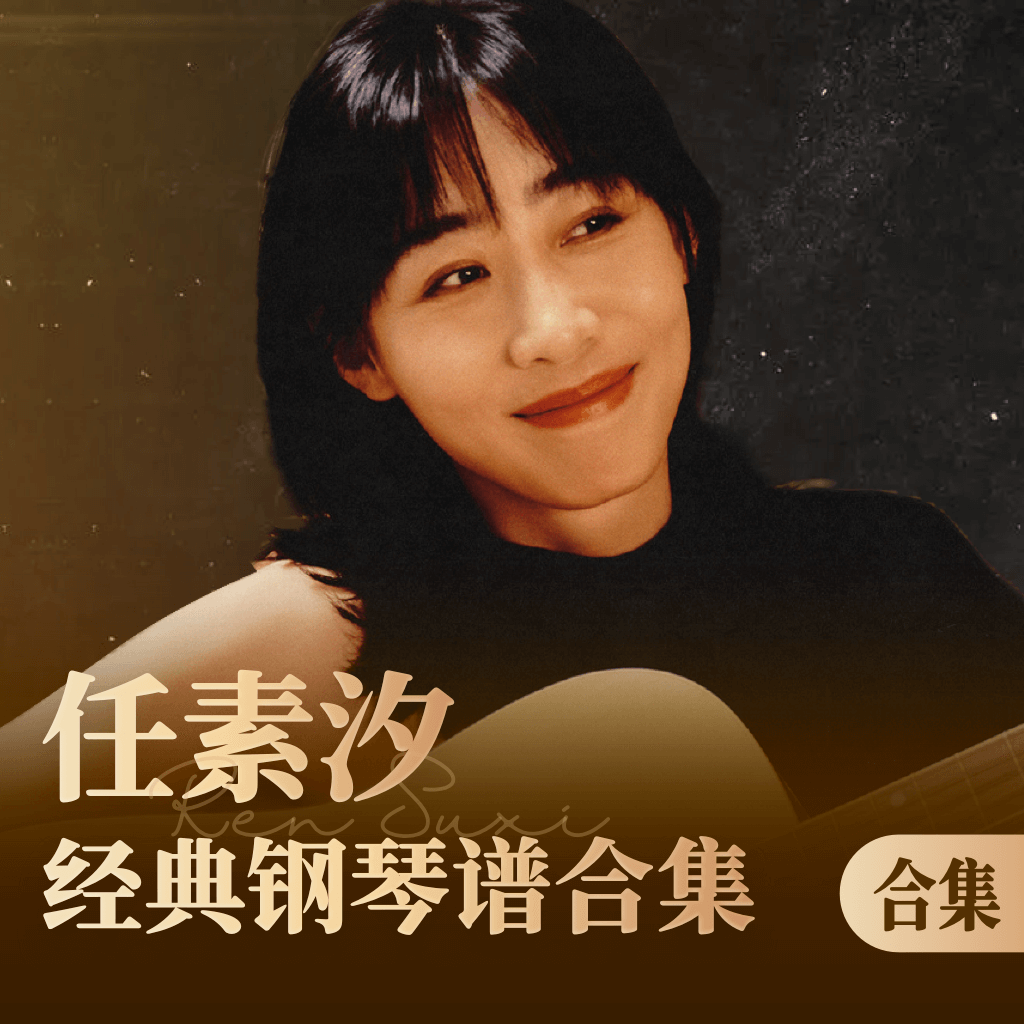 任素汐