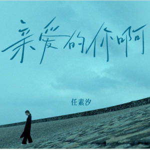 亲爱的你啊钢琴简谱 数字双手