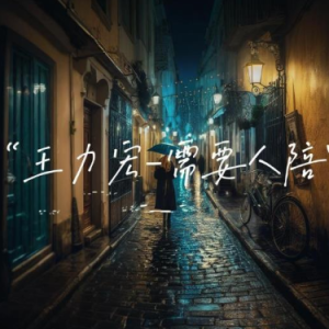 需要人陪 简易钢琴弹唱伴奏 带歌词 王力宏-钢琴谱