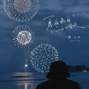 夏夜最后的烟火 原调简易版  颜人中-钢琴谱