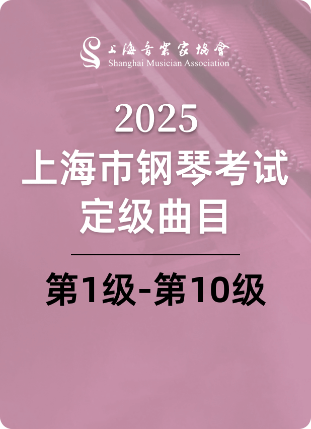 2025上海市钢琴考试定级曲目（第一级-第十级）