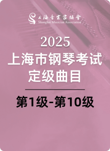 2025上海市钢琴考试定级曲目（第一级-第十级）钢琴谱