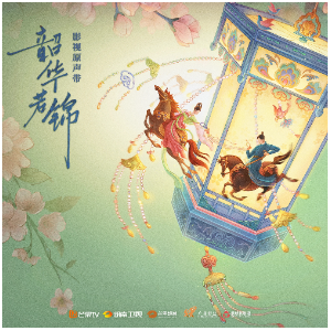 逢时（电视剧《韶华若锦》逐爱曲）-钢琴谱