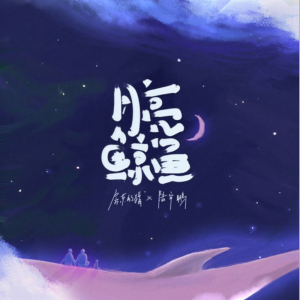 月亮鲸鱼-钢琴谱