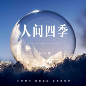 人间四季钢琴简谱 数字双手