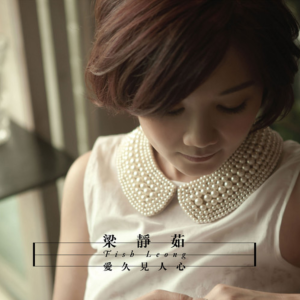 爱久见人心-钢琴谱