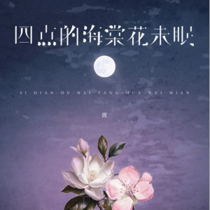 四点的海棠花未眠钢琴简谱 数字双手