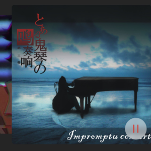 碎月雨中奏 东方-钢琴谱