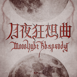 月夜狂想曲钢琴简谱 数字双手