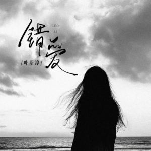 错爱钢琴简谱 数字双手 小旋风
