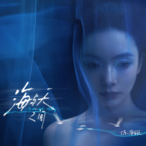 海与天之间-钢琴谱