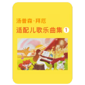 11.尽情摇摆钢琴谱