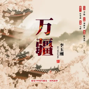 万疆钢琴简谱 数字双手 李姝
