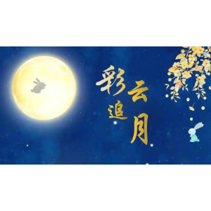 彩云追月-钢琴谱