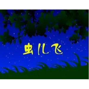 虫儿飞钢琴简谱 数字双手 林夕