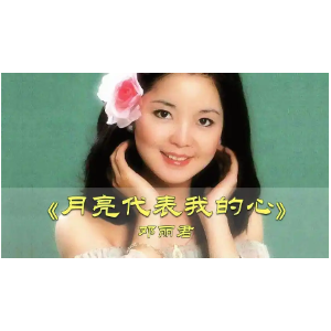 月亮代表我的心钢琴简谱 数字双手 孙仪