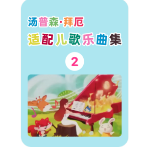 小苹果钢琴简谱 数字双手