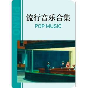 苟活-钢琴谱