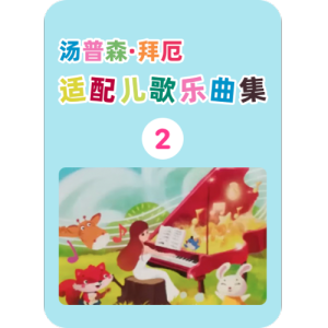 44.爸爸去哪儿-钢琴谱