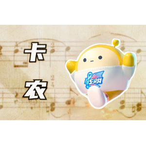 卡农钢琴简谱 数字双手