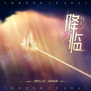 降临《神印王座》插曲高度还原钢琴版 - 声不可测-钢琴谱