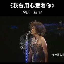我曾用心爱着你钢琴简谱 数字双手 潘美辰