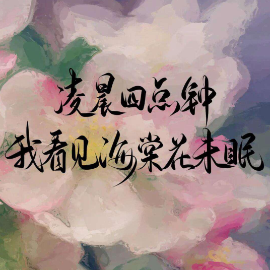 四点的海棠花未眠钢琴简谱 数字双手