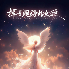 挥着翅膀的女孩钢琴简谱 数字双手