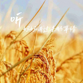 听妈妈讲那过去的事情钢琴简谱 数字双手