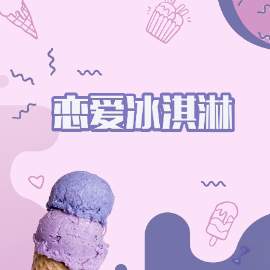 恋爱冰淇淋钢琴简谱 数字双手