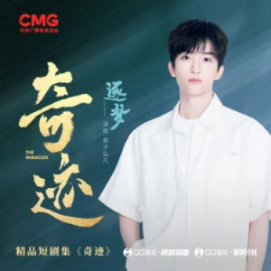 逐梦 (《奇迹》精品短剧集推广曲) 原调-钢琴谱