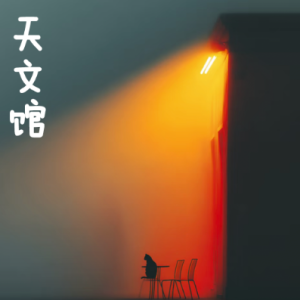 天文馆/プラネタリウム 【清新】钢琴谱