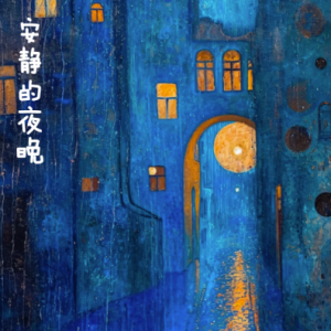 宁静的夜晚/Stille Nacht-免费乐谱【宁静】钢琴谱
